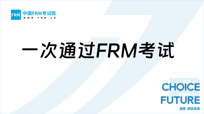 如何才能一次通過FRM考試？你想知道都在這里！